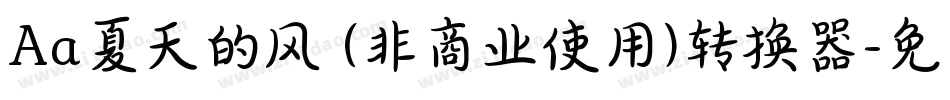 Aa夏天的风 (非商业使用)转换器字体转换